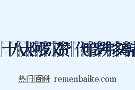 十八大阿罗汉赞·代暗罗弗多尊者是什么意思的图片